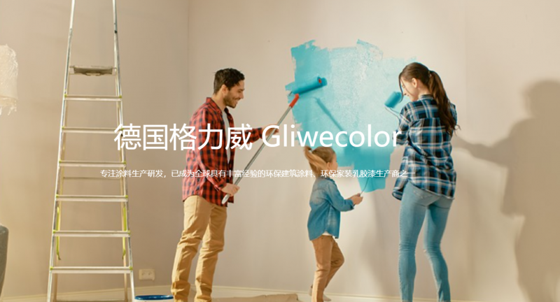 德國(guó)格力威乳膠漆官網(wǎng)：www.gliwe.com 點(diǎn)擊進(jìn)入！